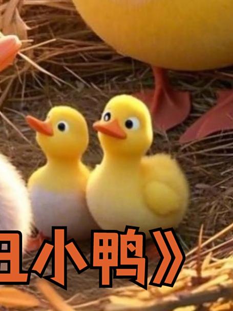 经典童话故事《丑小鸭》