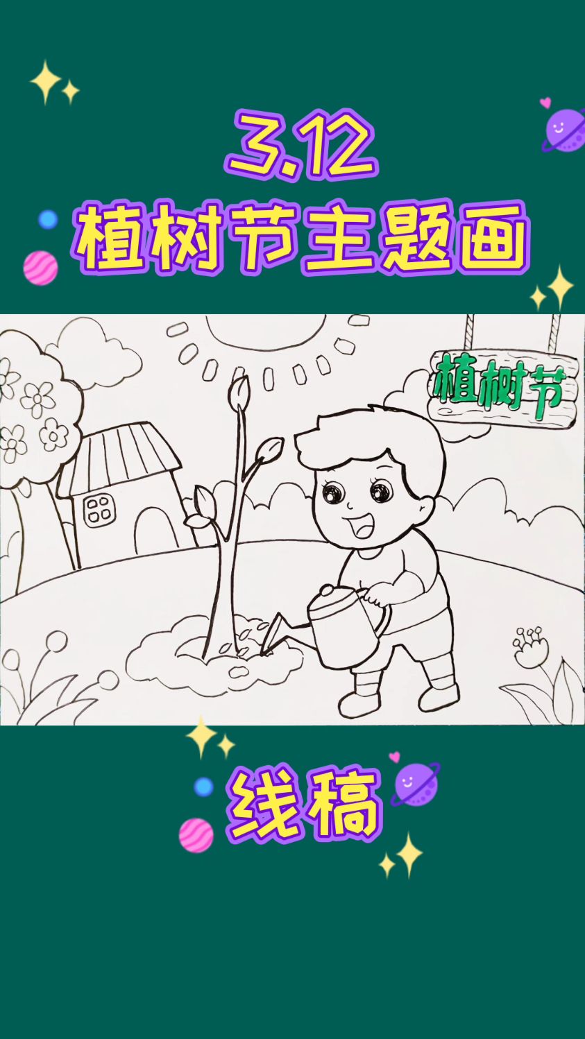 312植树节主题画小学生植树造林爱护环境手抄报彩图黑白线稿简单好看
