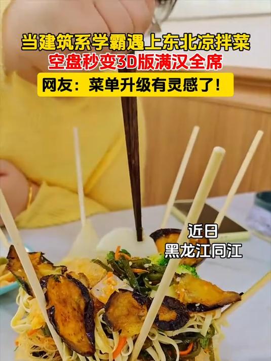 当建筑系学霸遇上东北凉拌菜