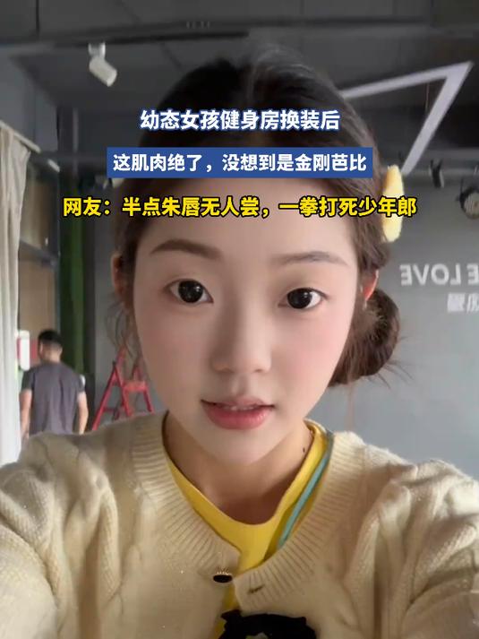 幼态女孩健身房换装后,这肌肉绝了,没想到是金刚芭比