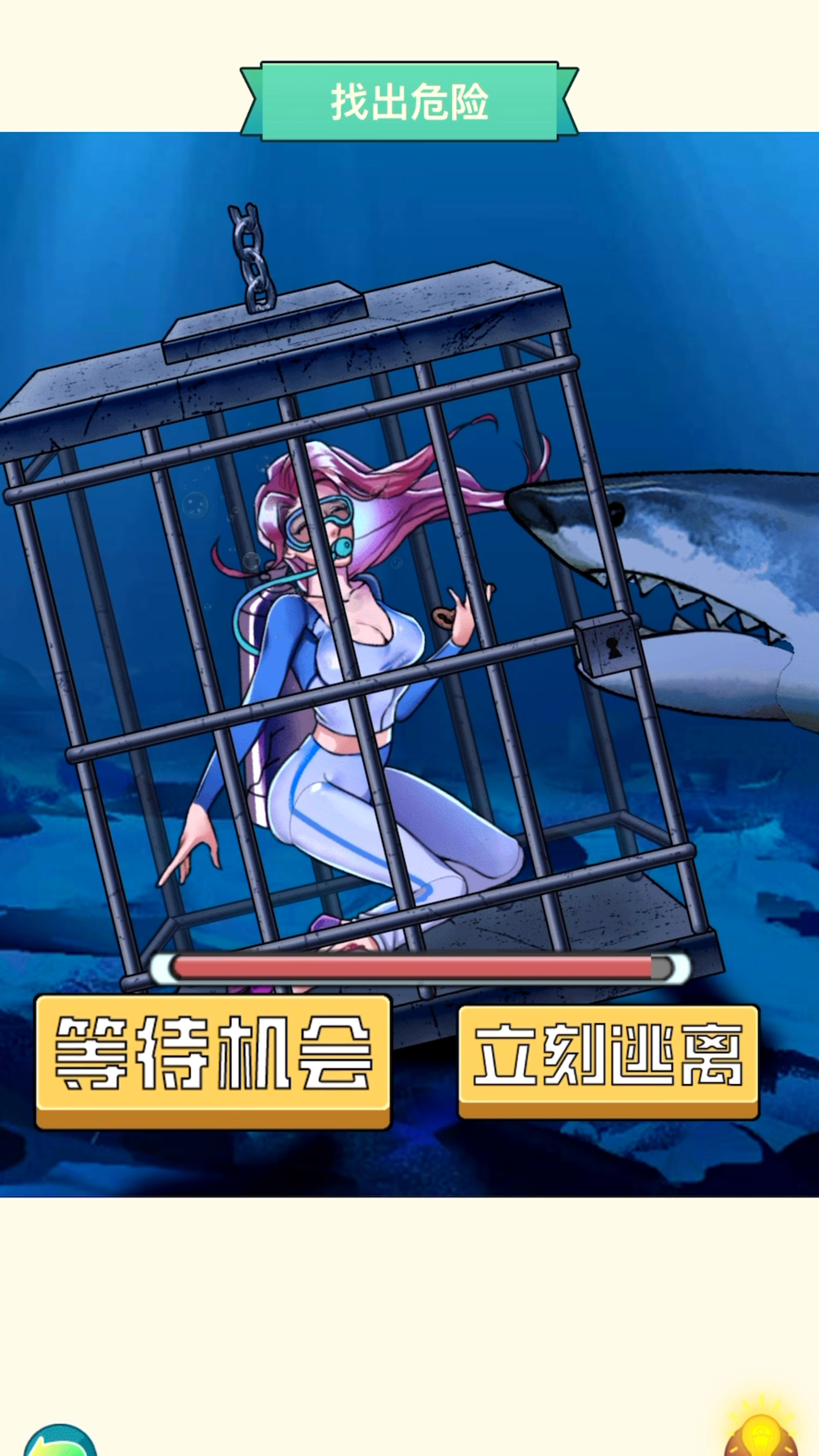解救被深海大鲨鱼围困的女孩!