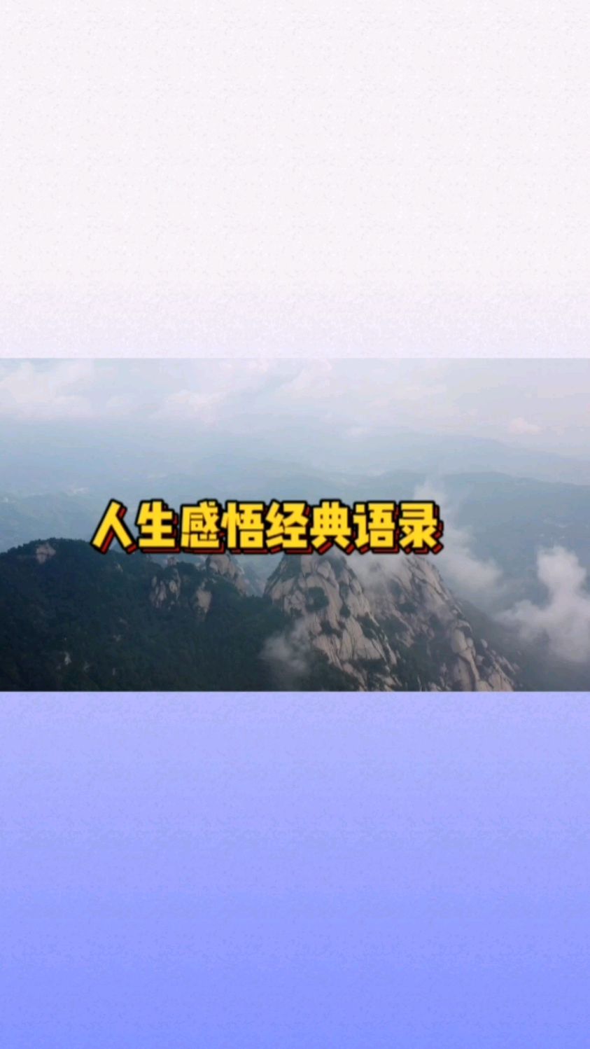人生感悟经典语录