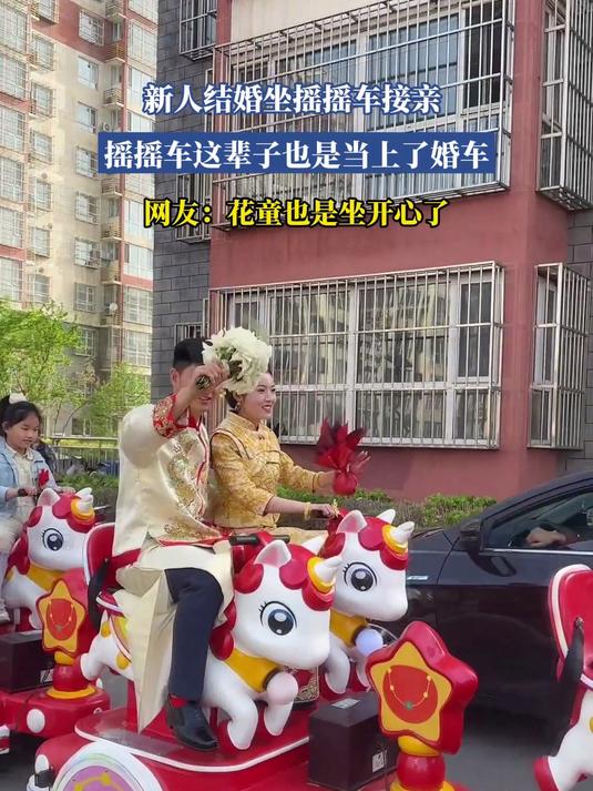 新人结婚坐摇摇车接亲,摇摇车这辈子也是当上婚车了