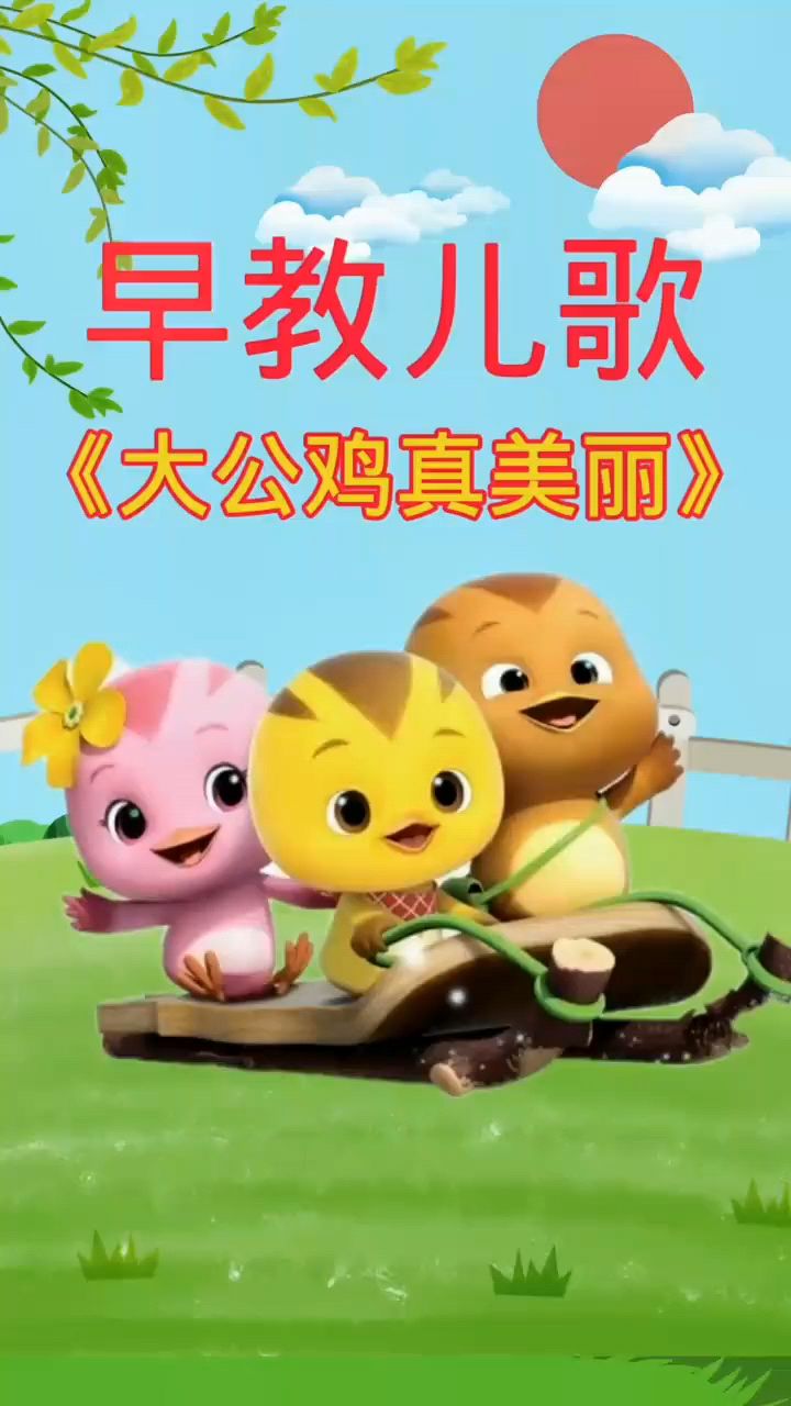 早教儿歌,大公鸡