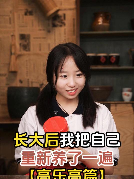 长大后我把自己重新养了一遍「高乐高」