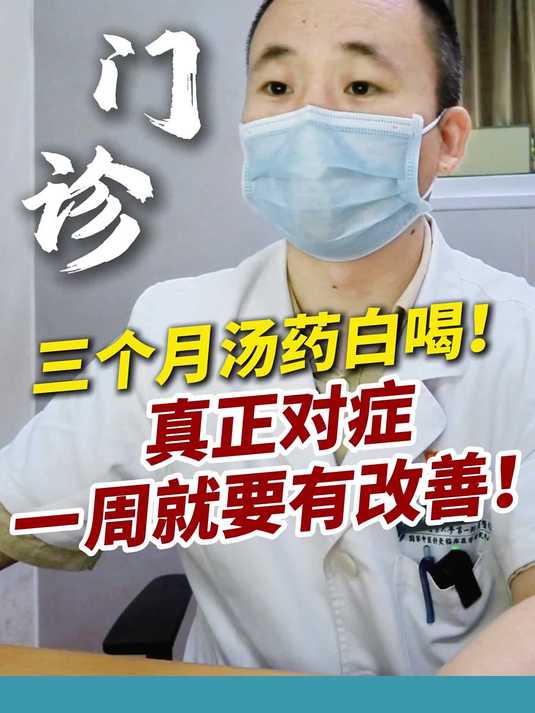 鼻炎喝了三个月汤药无改善!黄医生:真正对症 一周就要有改善!