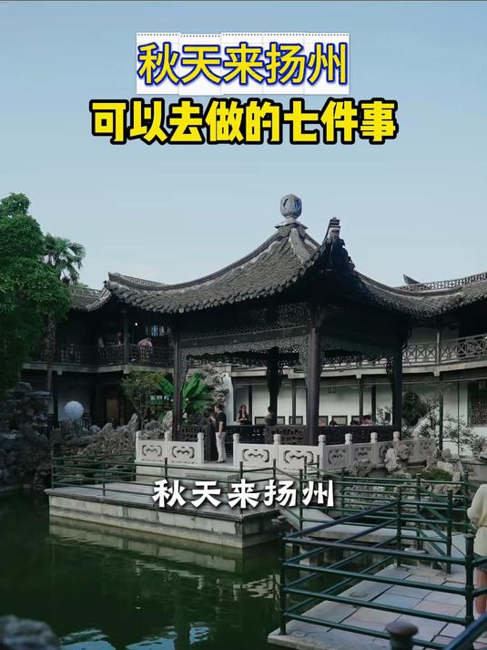 秋天来扬州可以去做的七件事
