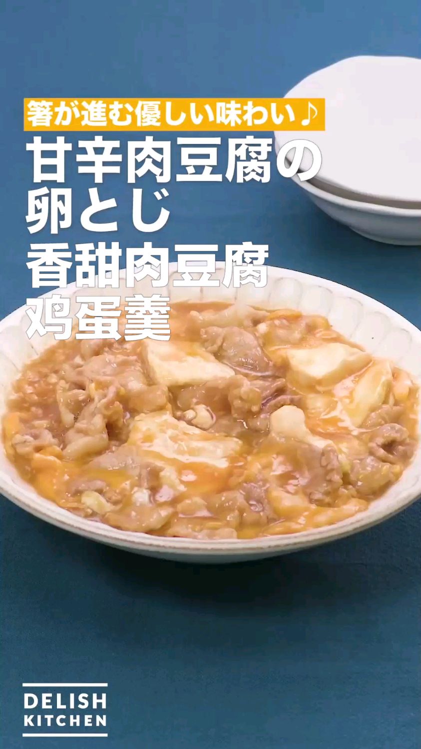 香甜肉豆腐鸡蛋羹 炖菜下酒菜 下饭菜食谱 盖饭浇头菜谱