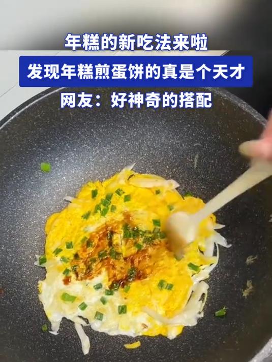 年糕的新吃法来啦,发现年糕煎蛋饼的真是个天才,好神奇的搭配