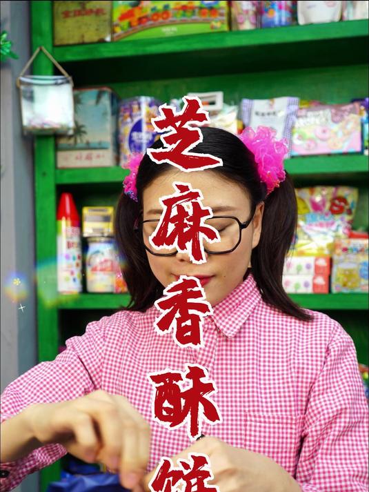 芝麻香酥饼,你小时候爱吃吗