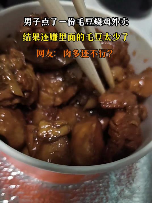 男子点了一份毛豆烧鸡外卖，结果还嫌里面的毛豆太少了