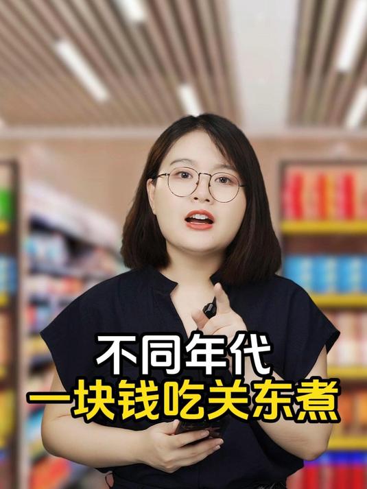 不同年代一块钱吃关东煮:改个名字价格就翻倍了!