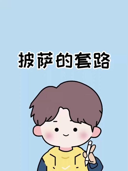 披萨的这些套路你一定要注意