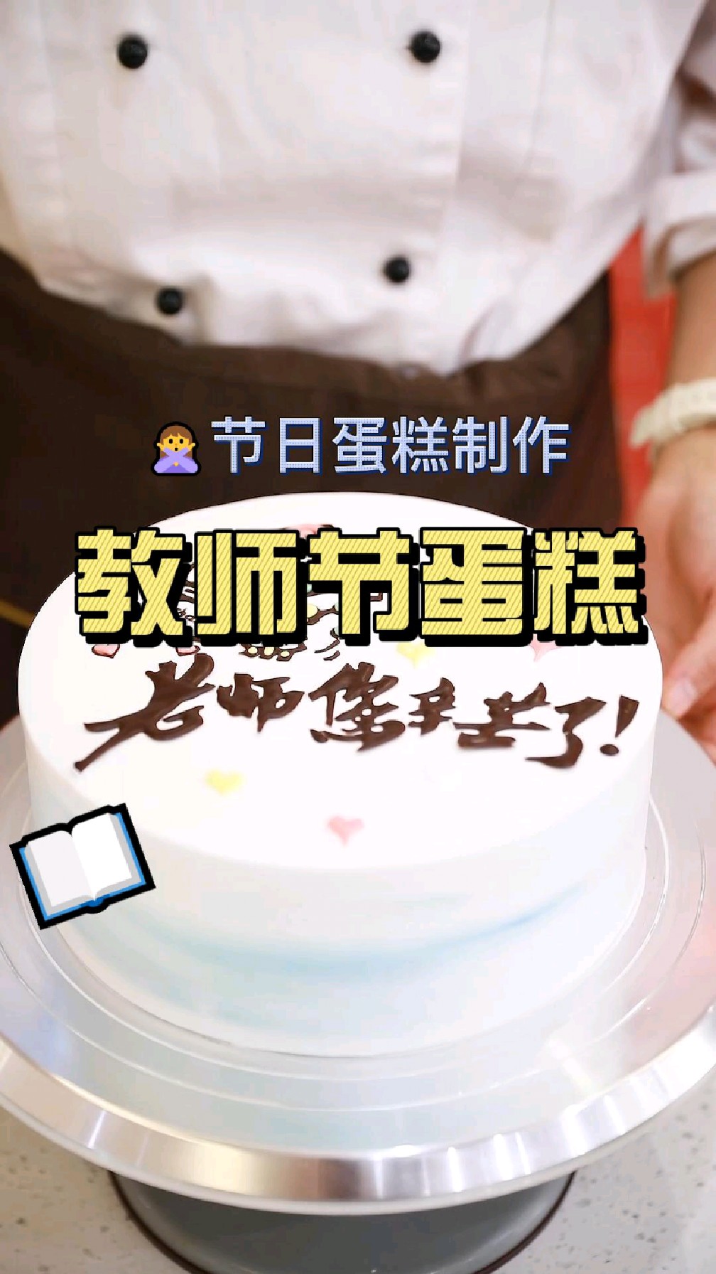 教师节蛋糕教程分享!节日氛围感满满!