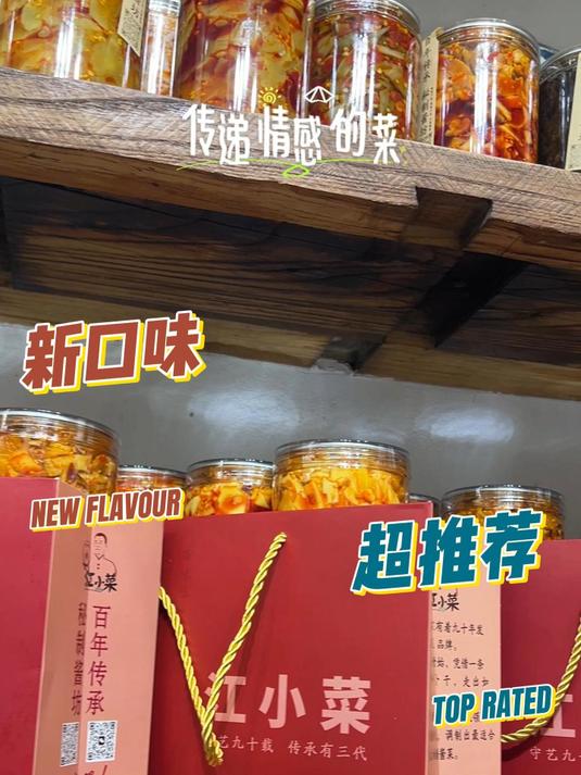 酱菜