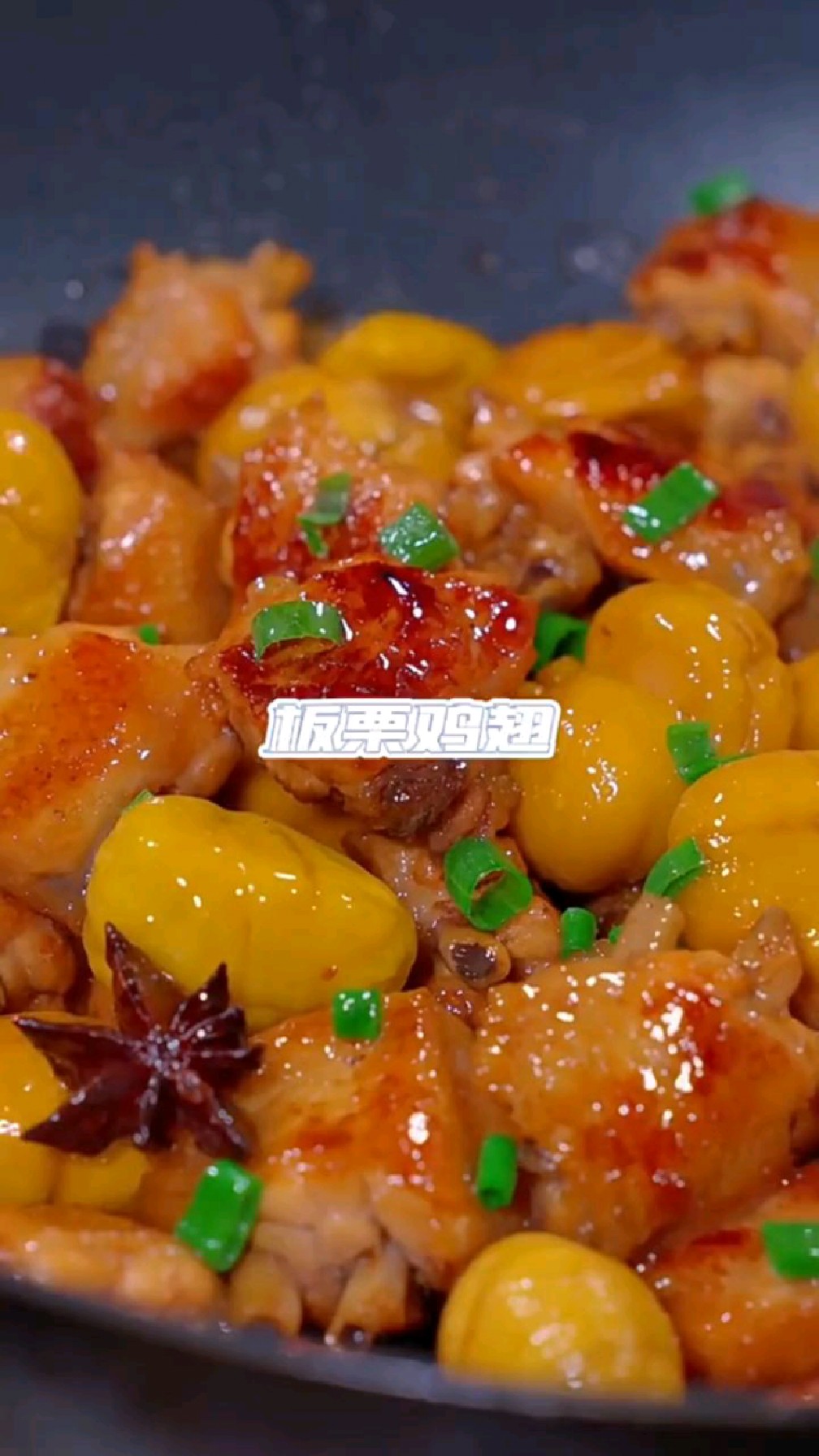 板栗鸡翅#我的美食日常