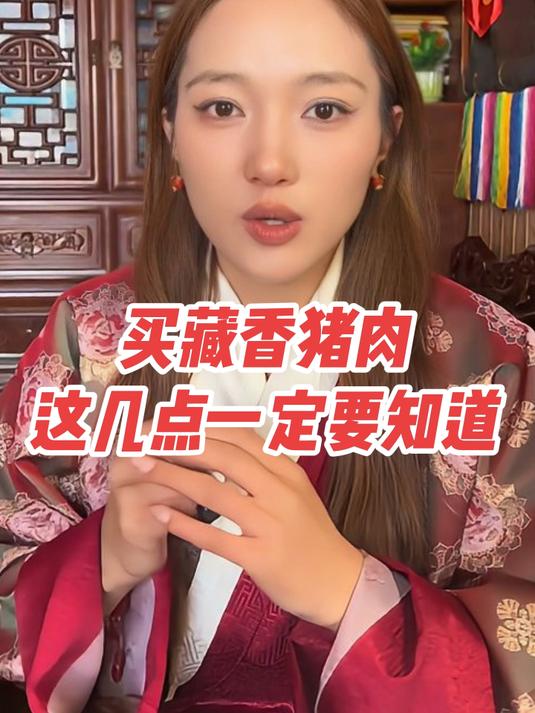 买藏香猪肉，这几点一定要知道！#卓玛阳光藏香猪##土猪肉##高端食材#