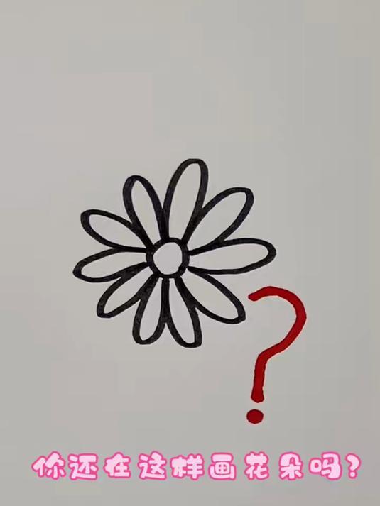 你还在这样画花朵吗?来一起用蜡笔画鲜花吧!