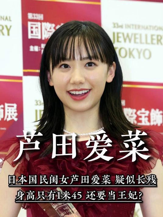 日本国民闺女芦田爱菜,疑似长残身高只有1米45,还要当王妃?