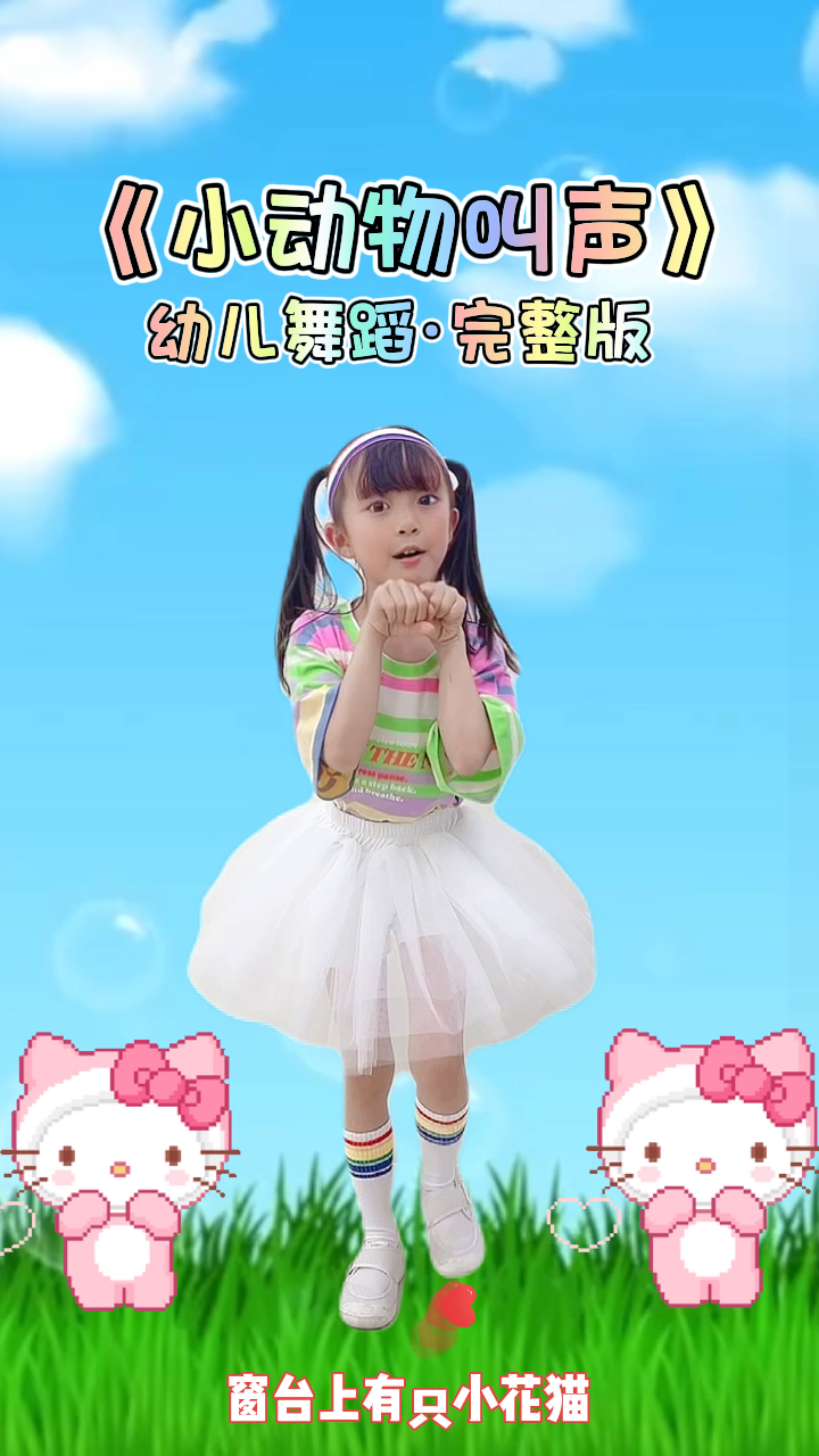 幼儿园舞蹈《小动物叫声》完整版谁跳谁可爱