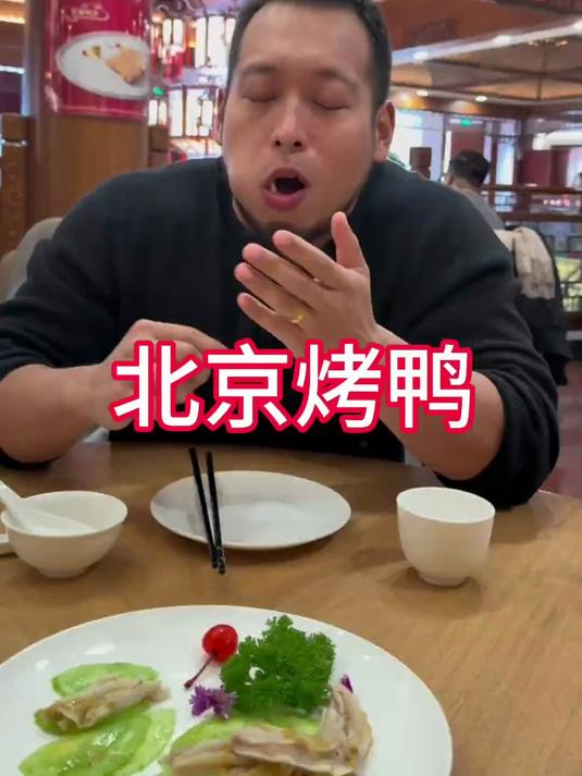 今天来吃老北京烤鸭