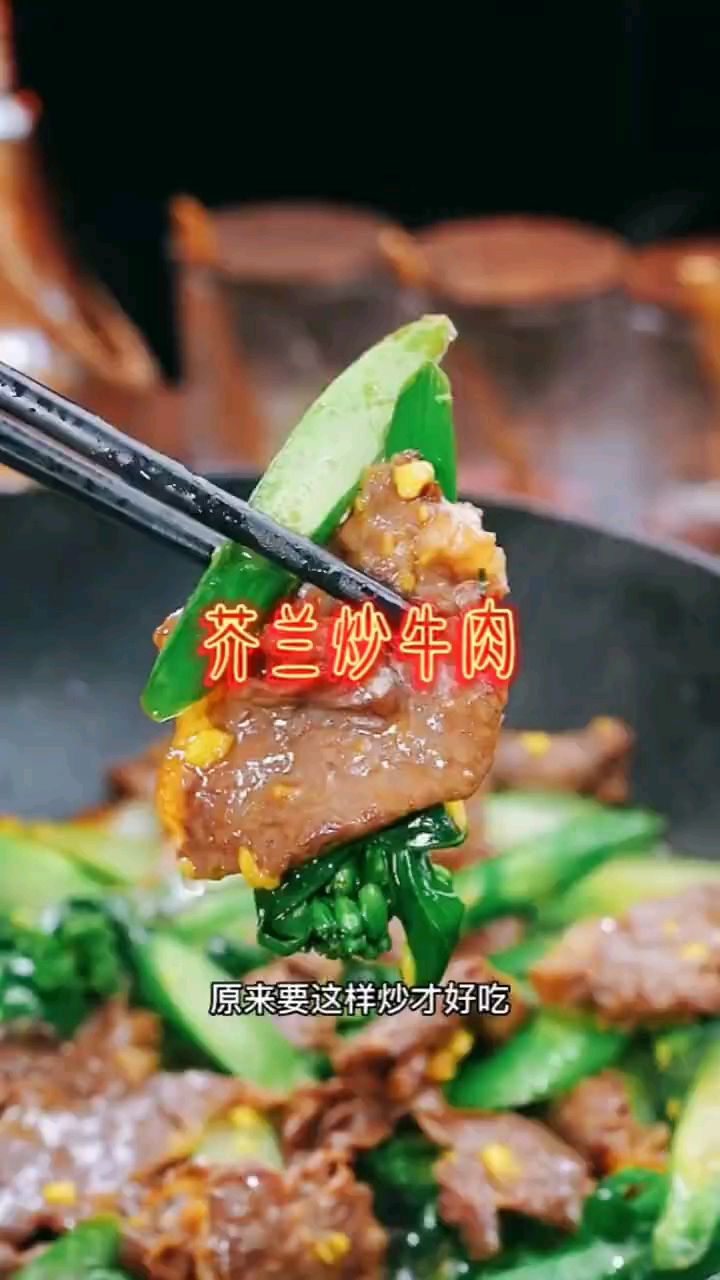 分享美食芥兰炒牛肉做法