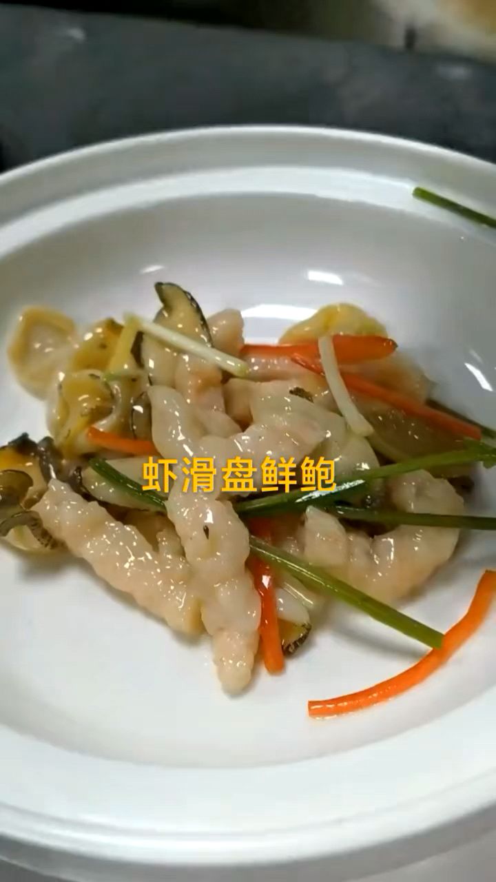 虾滑盘鲜鲍鱼