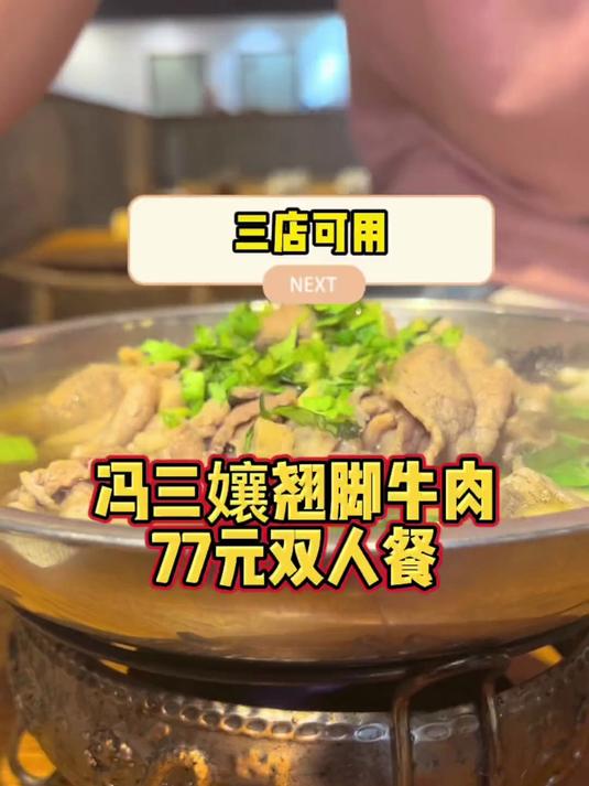 南京冯三孃翘脚牛肉77元双人人餐