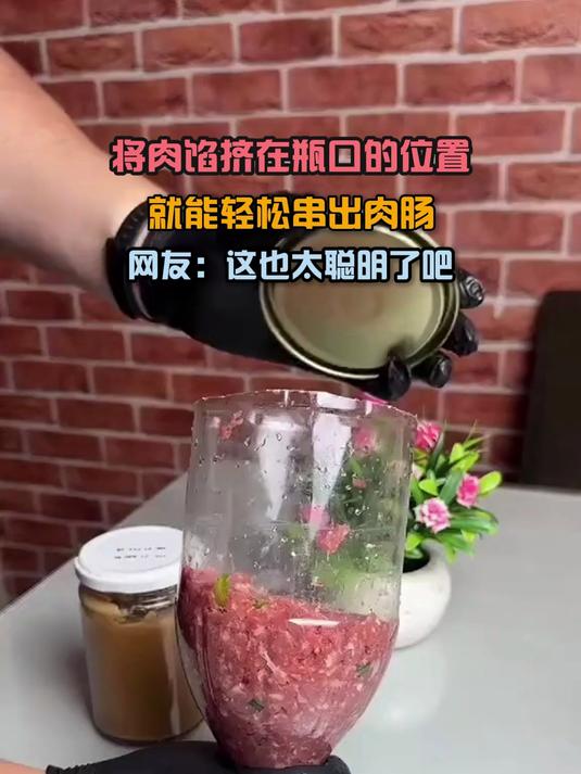 将肉馅挤在瓶口的位置,就能轻松串出肉肠,网友:这也太聪明了吧
