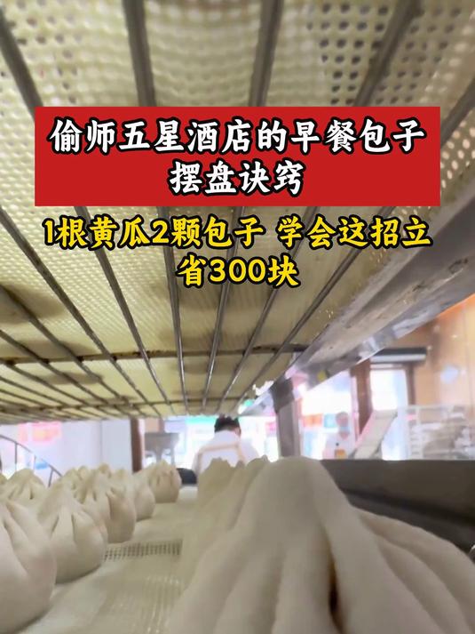 偷师五星酒店的早餐摆盘诀窍