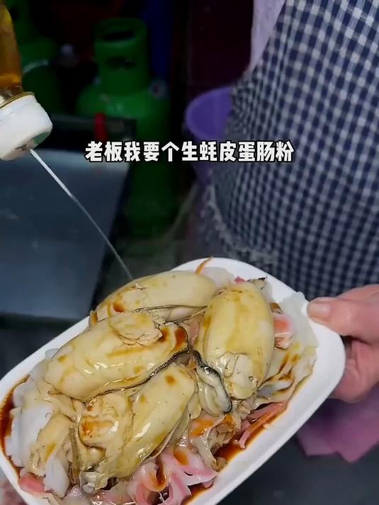 广东街边的生蚝皮蛋肠粉!