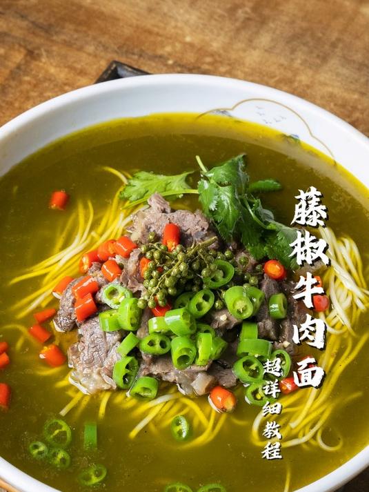 藤椒牛肉面