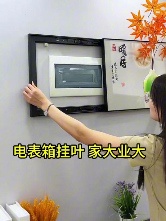 电表箱太丑咋整?一分钟教你用装饰画秒变家居艺术品!