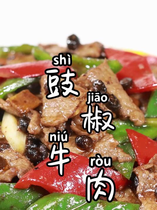 美食推荐：川味豉椒牛肉 让你爱上家常菜的新理由！
