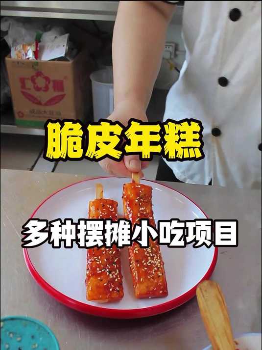北京脆皮年糕技术培训班-夜市摆摊小吃技术