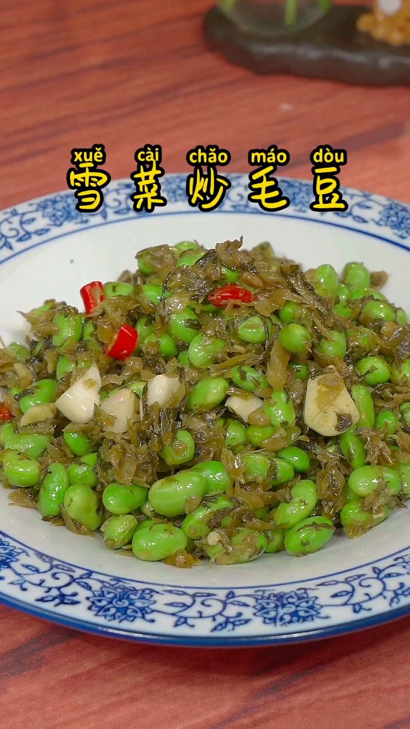 雪菜炒毛豆的家常做法