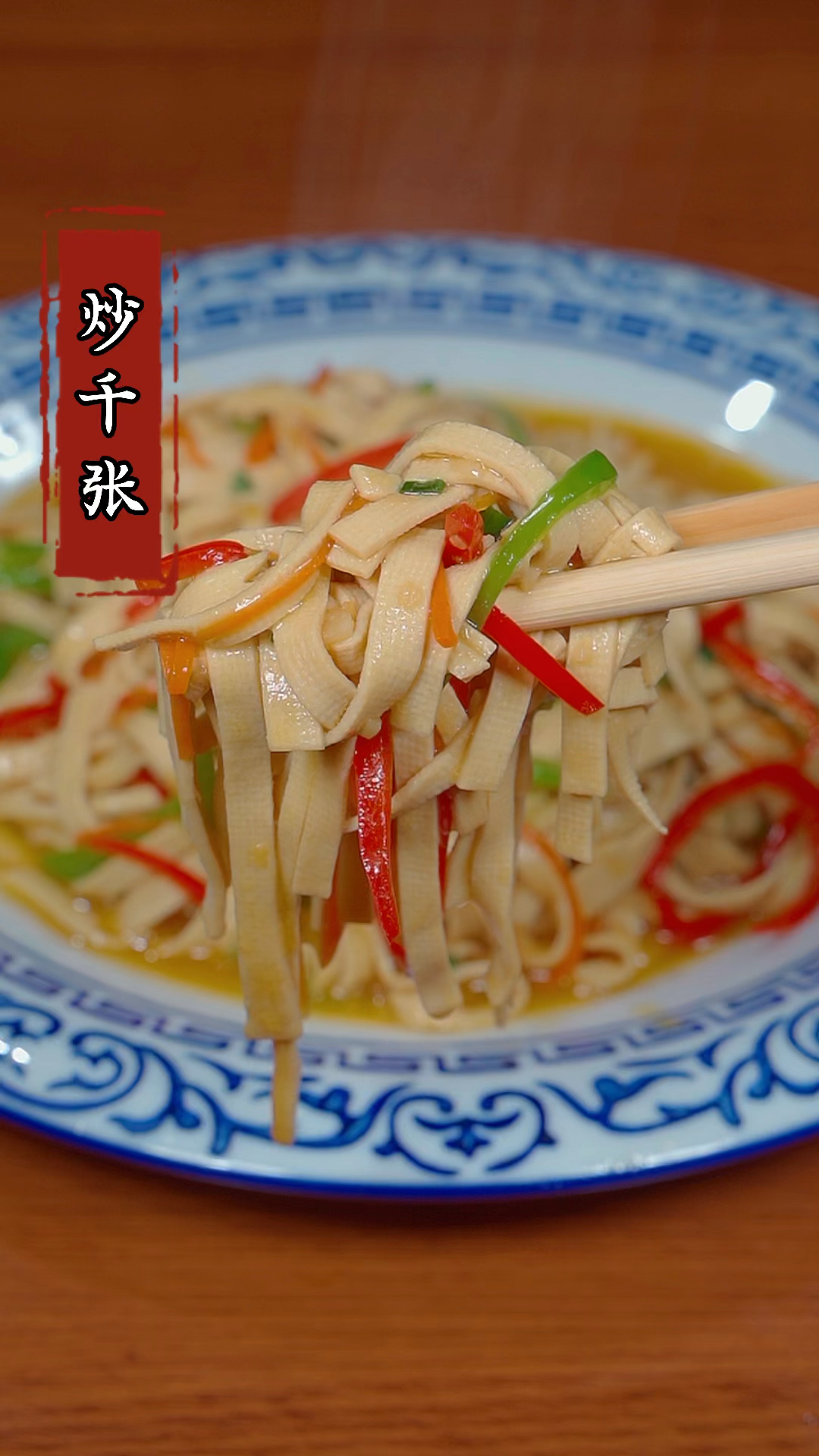 炒千张你就像我这样做,炒出来软嫩多汁特别下饭#家常菜 #下饭菜 #千张