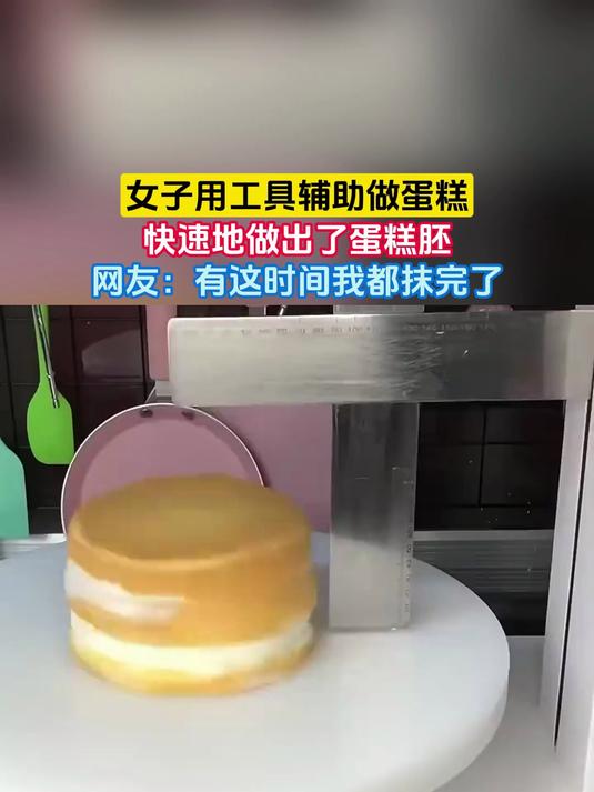 女子用工具辅助做蛋糕,快速地做出了蛋糕胚,网友:有这时间我都抹完了