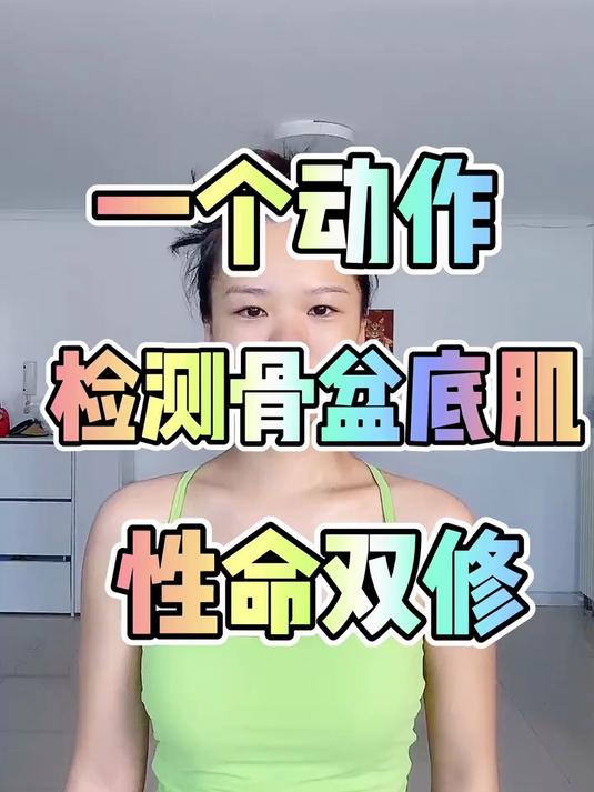 骨盆底肌,性命双修