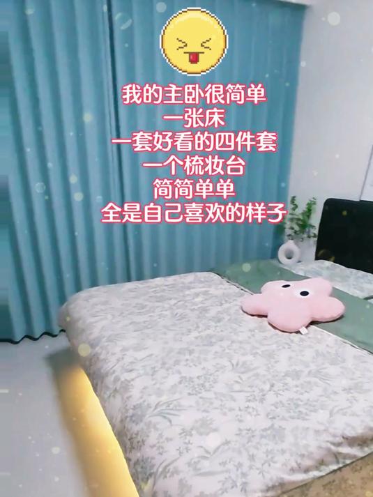 主卧简简单单,就一张床的效果也很好,简简单单的样子真不错!