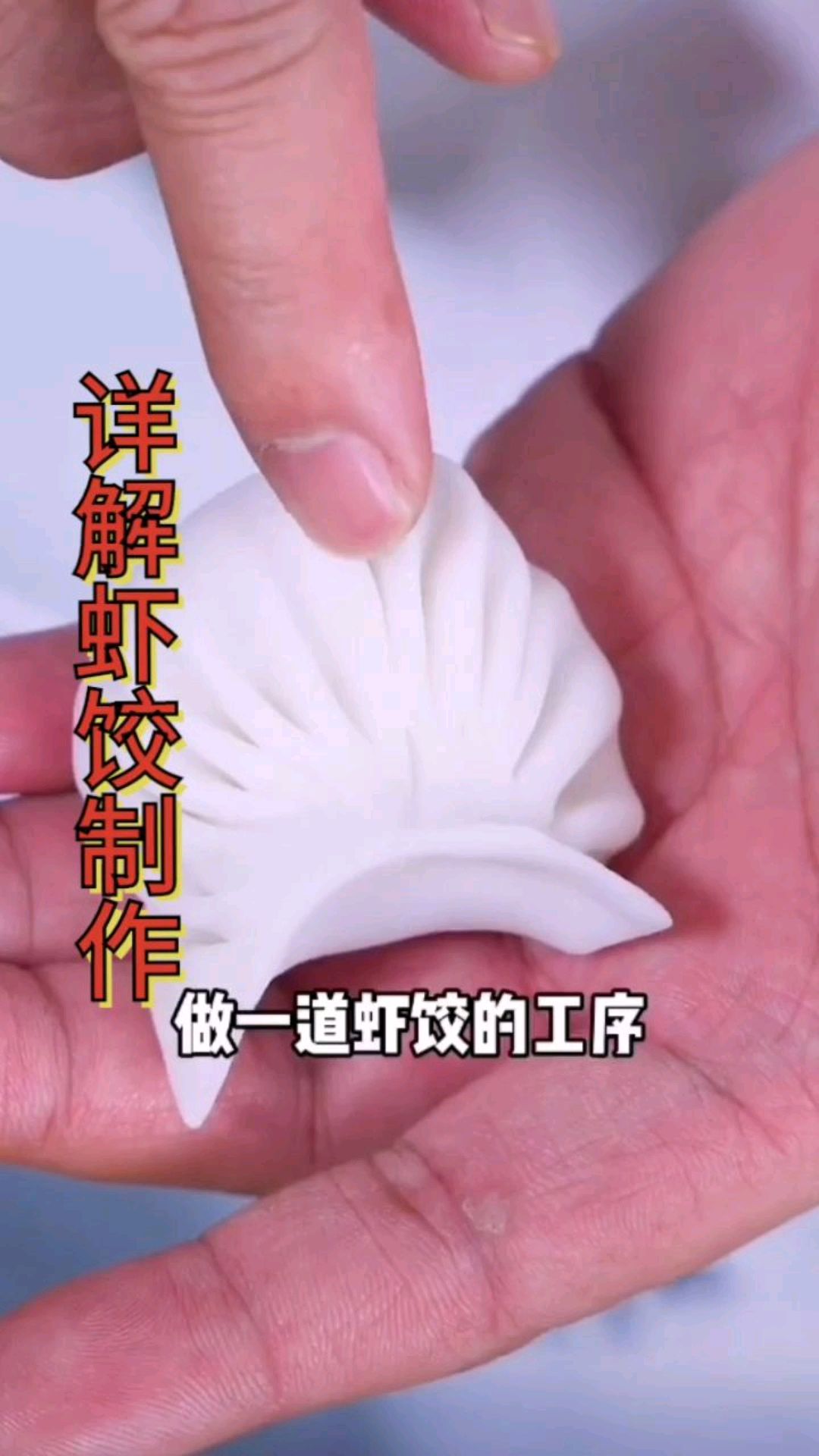 虾饺的教程