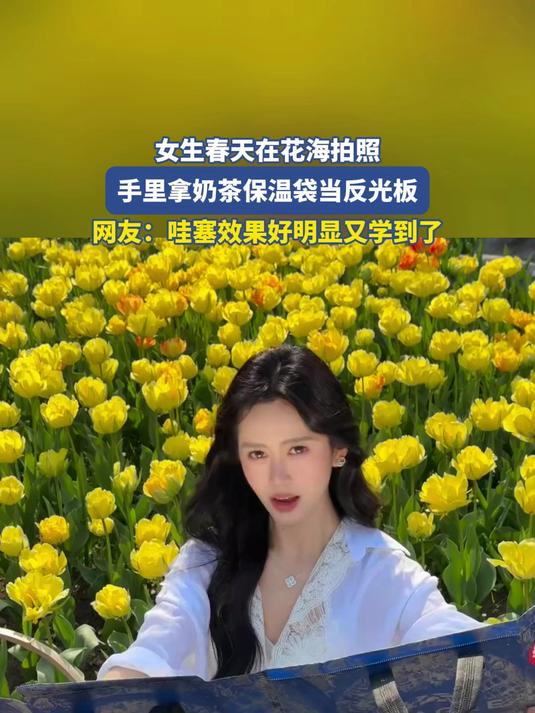 女生春天在花海拍照，手里拿奶茶保温袋当反光板，网友：哇塞效果好明显