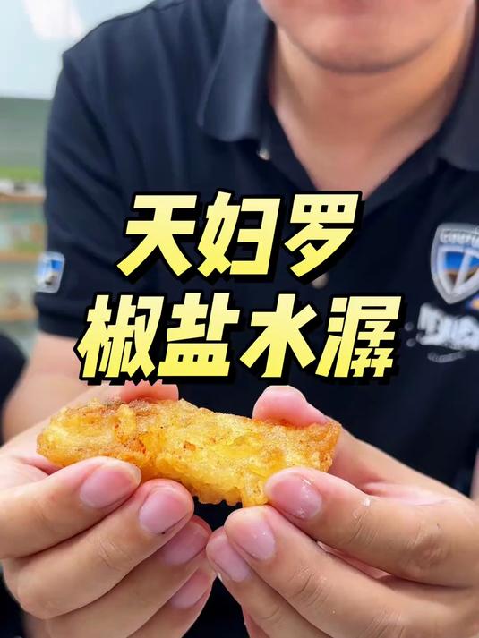 椒盐水鱼 豆腐鱼在家轻松搞定，这样炸特别酥脆
