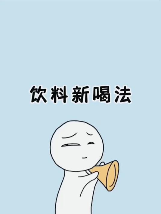 饮料的神仙喝法,赶快叫朋友做给你喝!