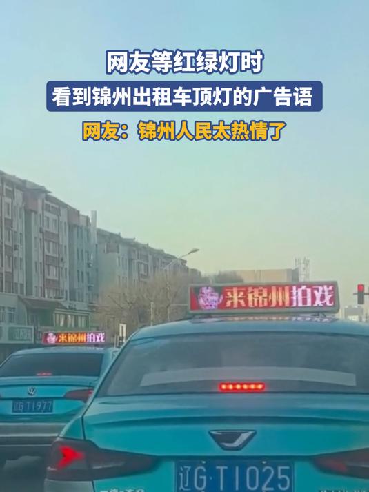 网友等红绿灯时，看到锦州出租车顶灯的广告语