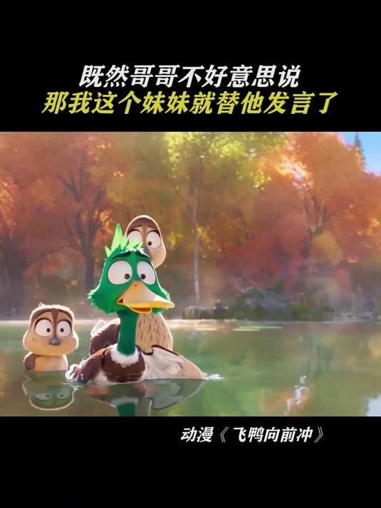 飞鸭向前冲 是嫂子啊