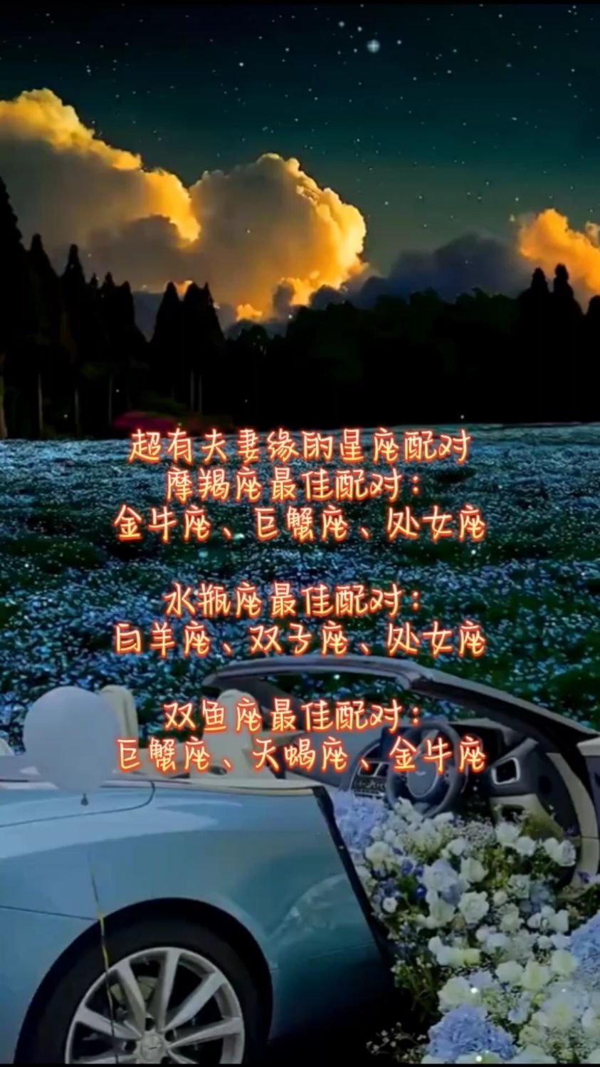 超有夫妻缘的星座配对:摩羯座,水瓶座,双鱼座最佳配对是什么星座?