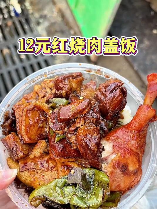 沈阳街边12元一份红烧肉盖饭香迷糊了