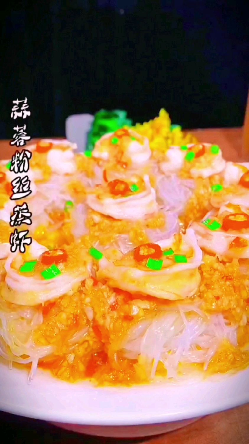 蒜蓉粉丝蒸大虾