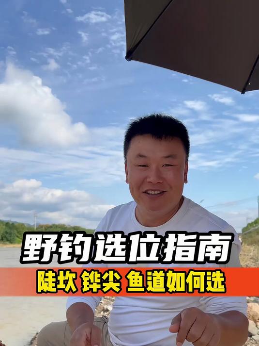 野钓选位指南，陡坎、铧尖、鱼道如何选